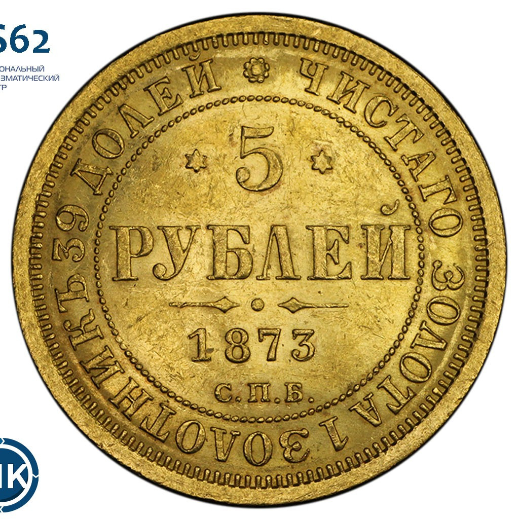 5 рублей 1873 года СПБ НI