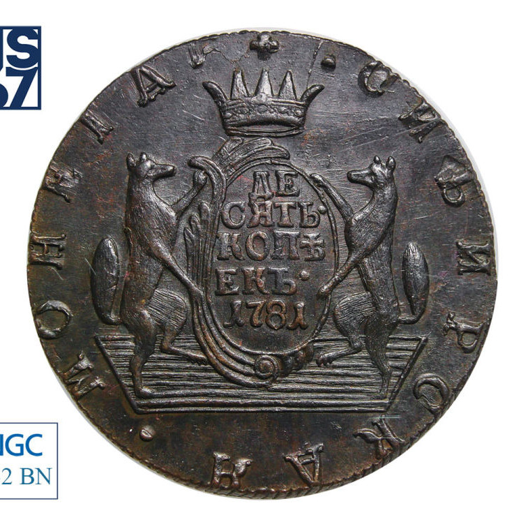 10 копеек 1781 года КМ Сибирская монета