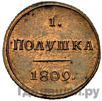 Полушка 1809 года КМ Новодел 