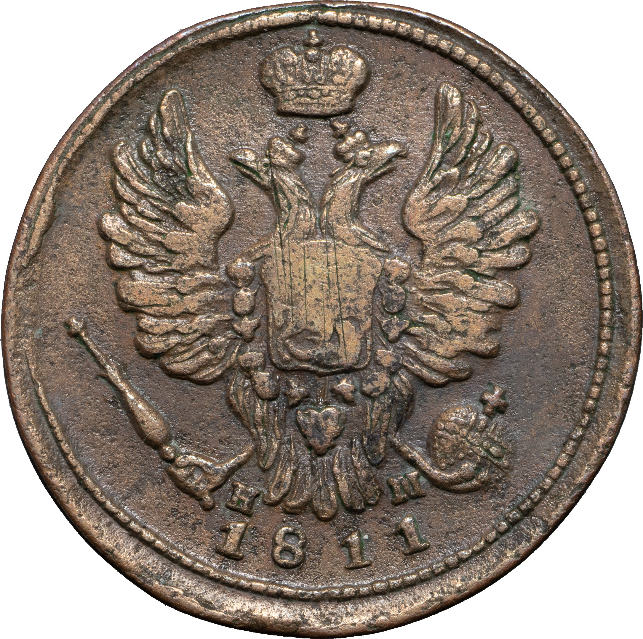1 копейка 1811 года