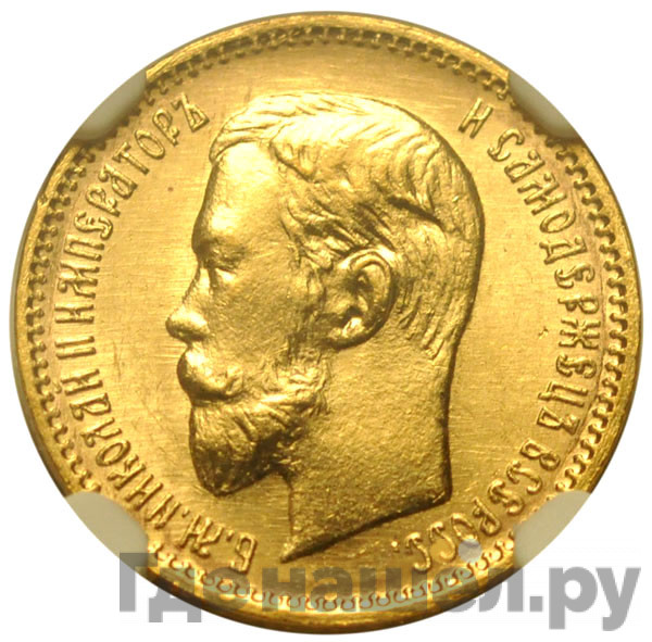 5 рублей 1904 года АР