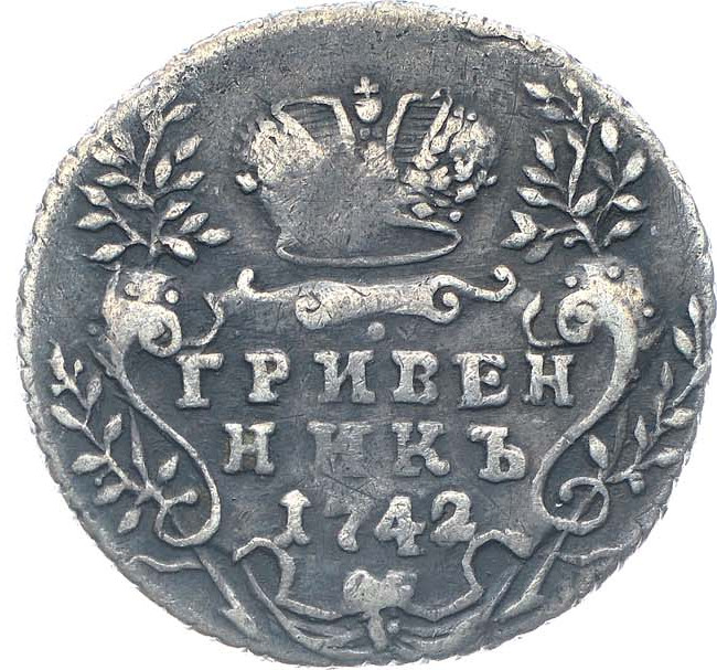 Гривенник 1742 года