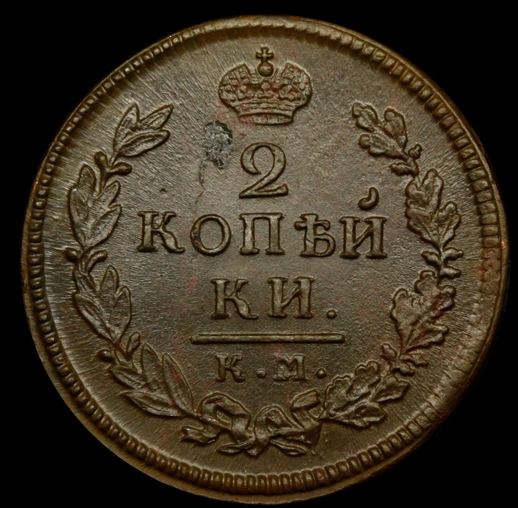 2 копейки 1816 года