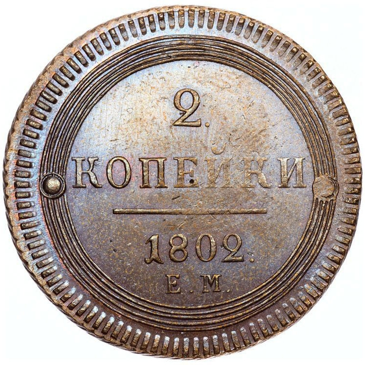 2 копейки 1802 года
