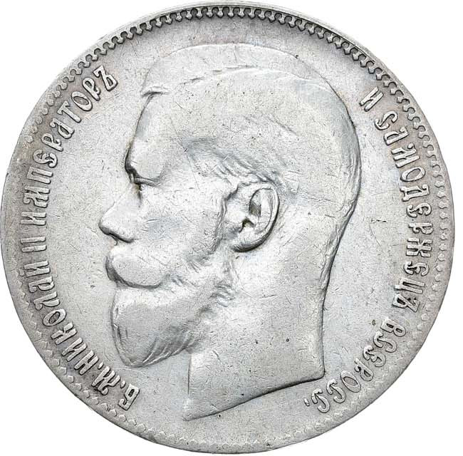 1 рубль 1899 года