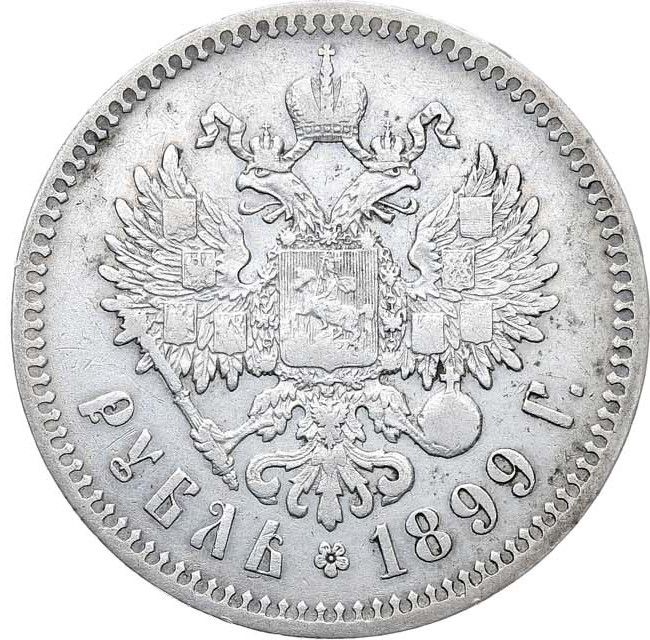 1 рубль 1899 года