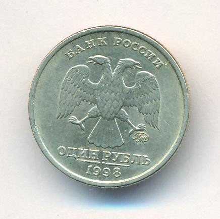 1 рубль 1998 года