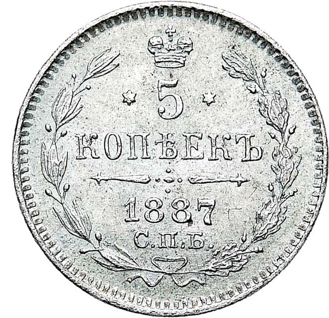 5 копеек 1887 года СПБ АГ