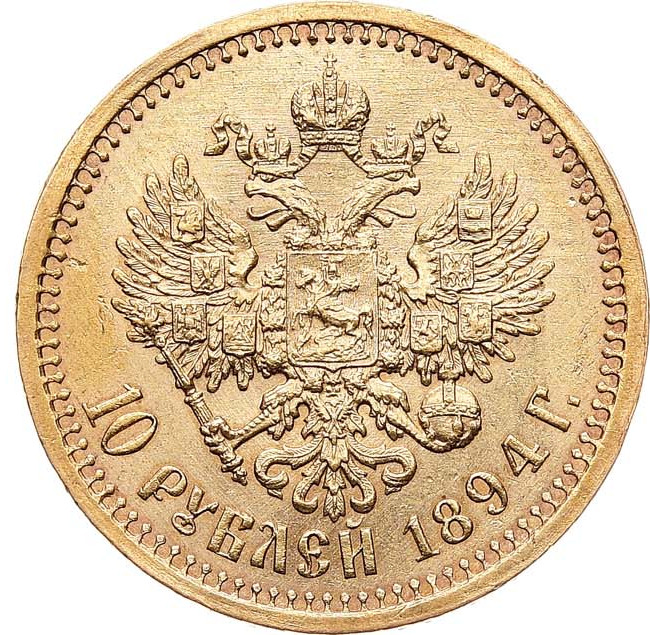 10 рублей 1894 года АГ