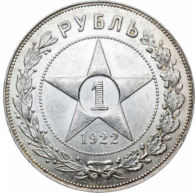 1 рубль 1922 года