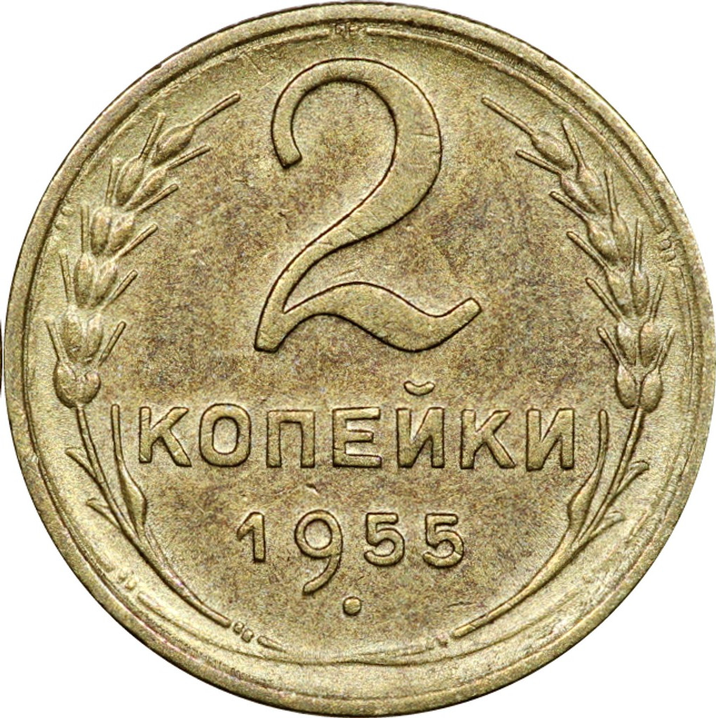 2 копейки 1955 года