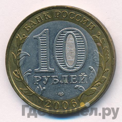 10 рублей 2006 года СПМД Российская Федерация Республика Алтай