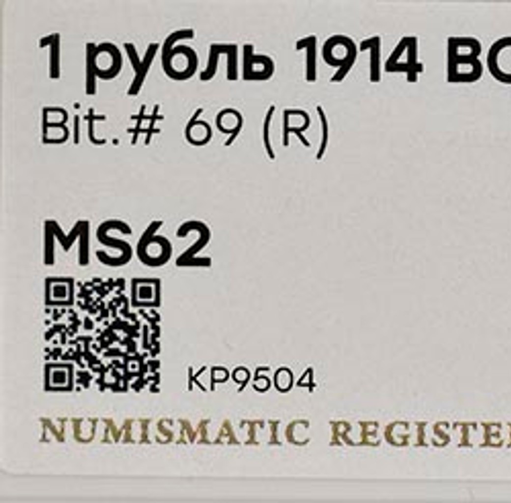 1 рубль 1914 года