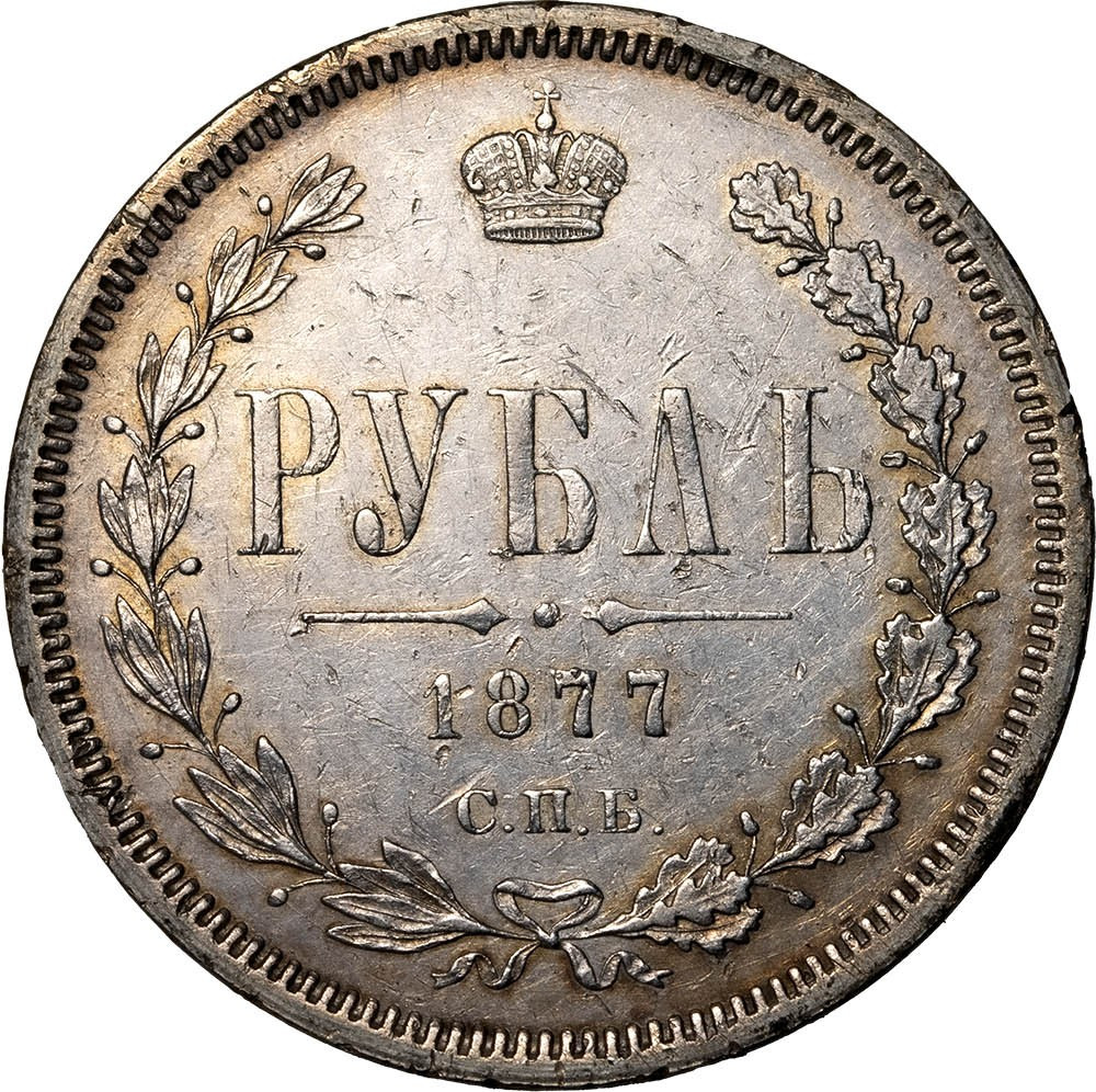 1 рубль 1877 года