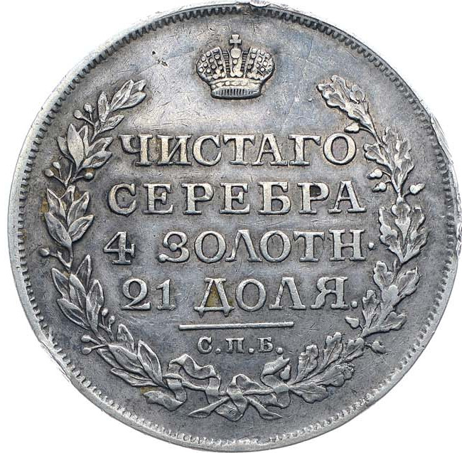 1 рубль 1816 года
