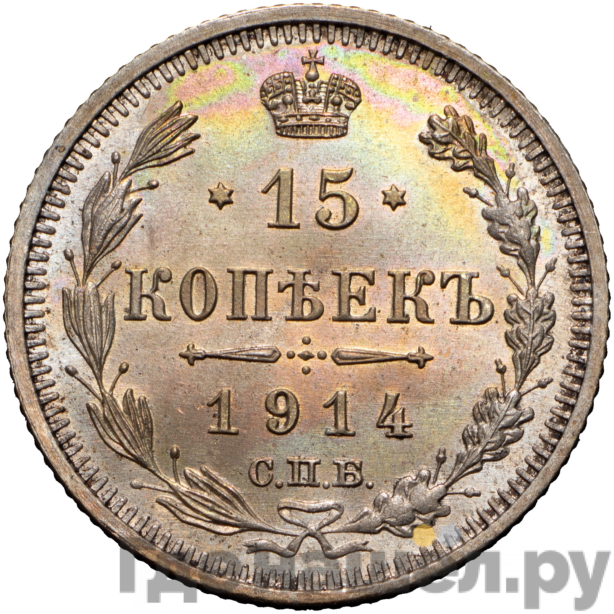 15 копеек 1914 года СПБ ВС