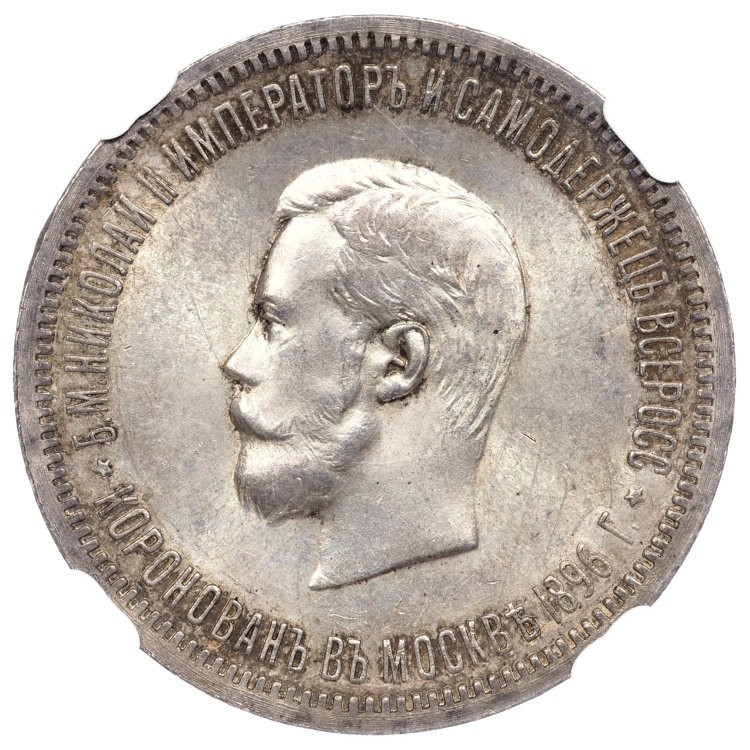 1 рубль 1896 года АГ Коронация Николая 2