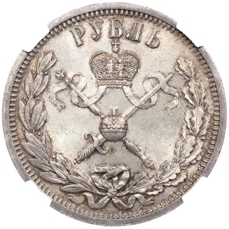 1 рубль 1896 года АГ Коронация Николая 2