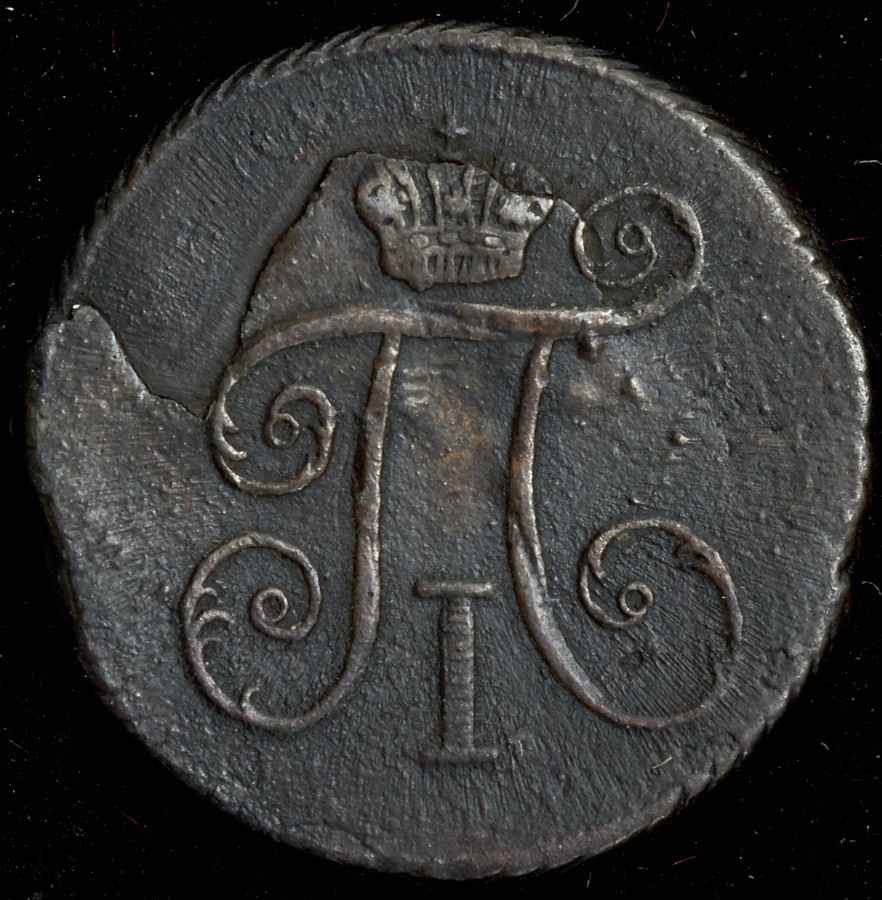 Деньга 1799 года