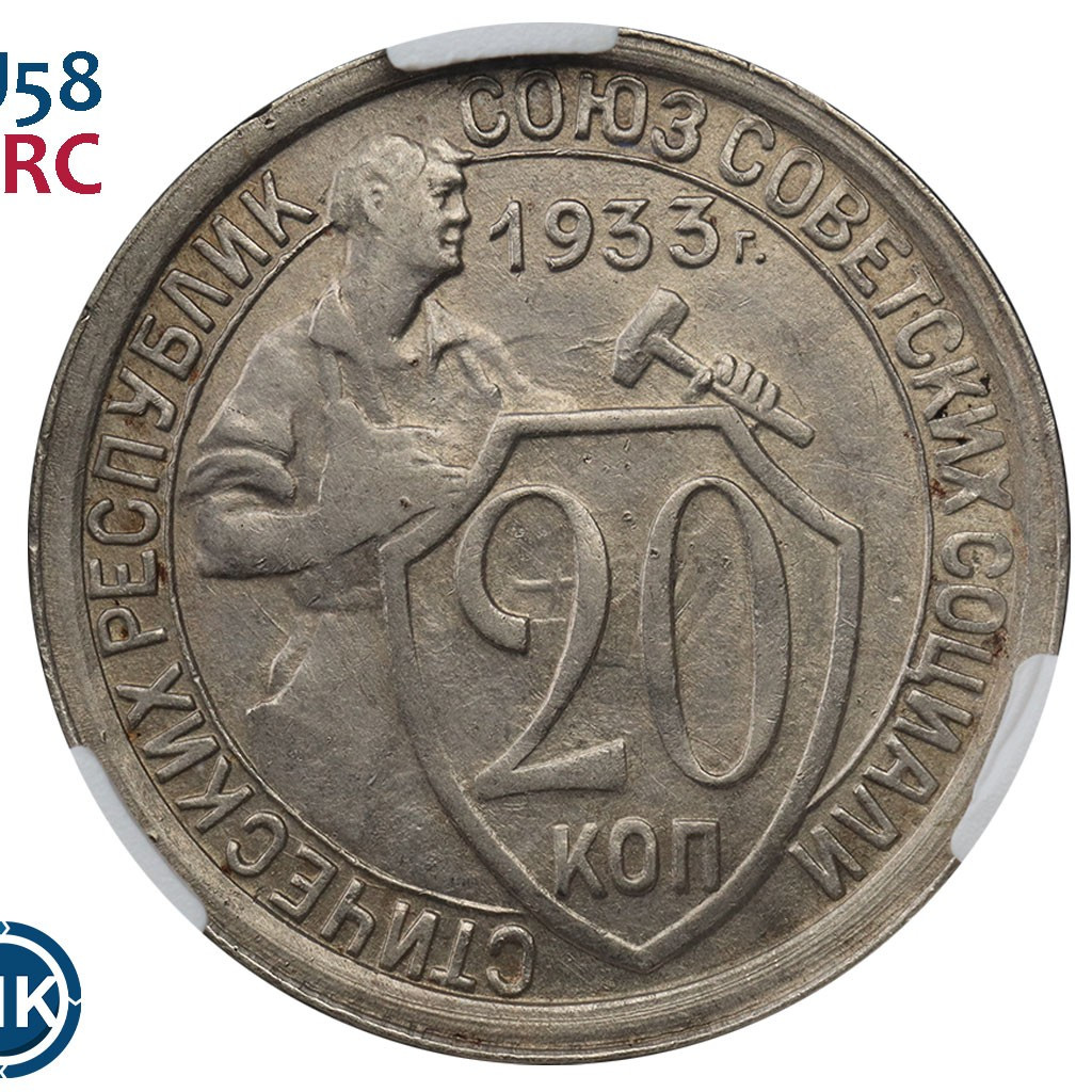 20 копеек 1933 года