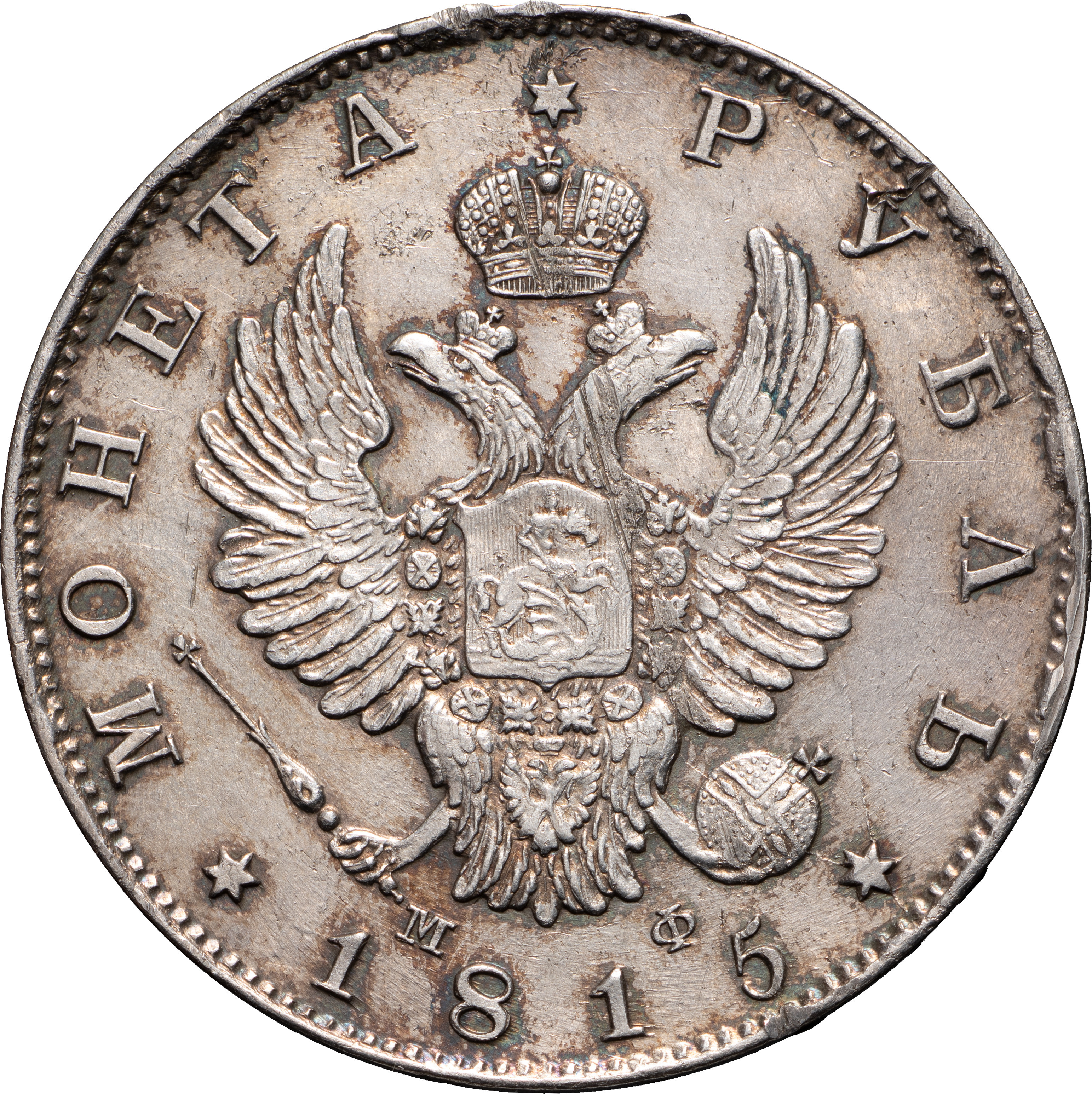 1 рубль 1815 года