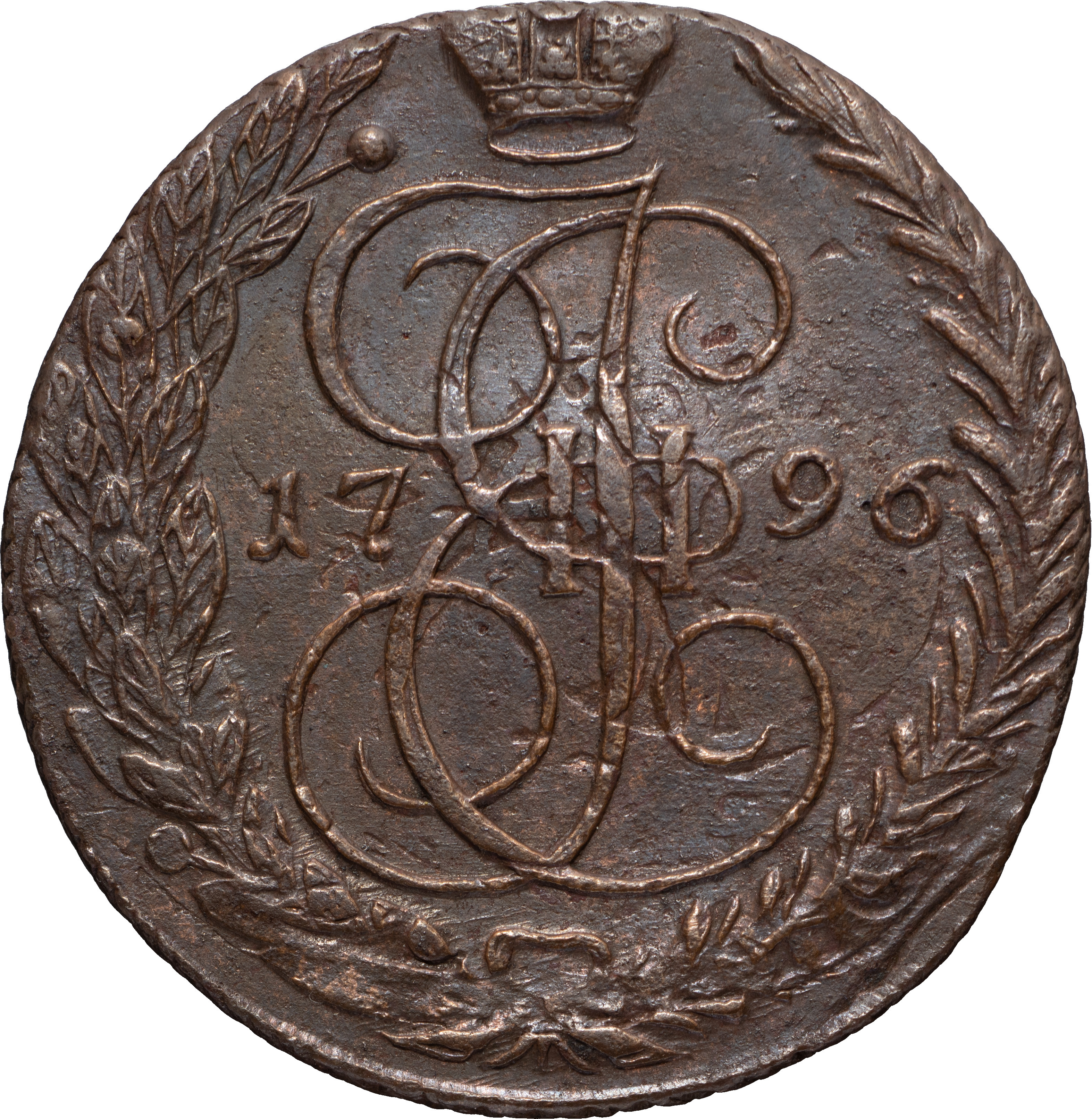 5 копеек 1796 года