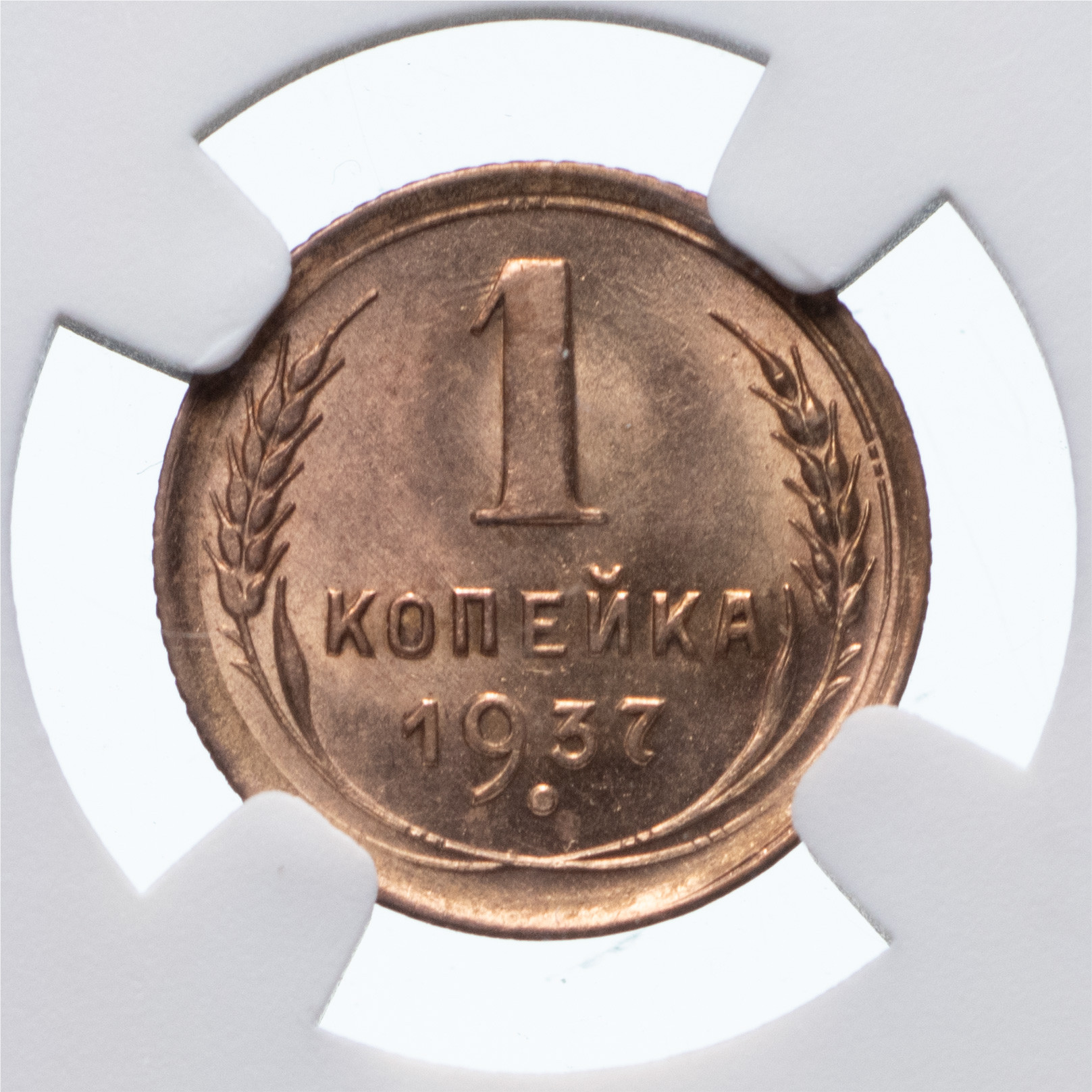 1 копейка 1937 года