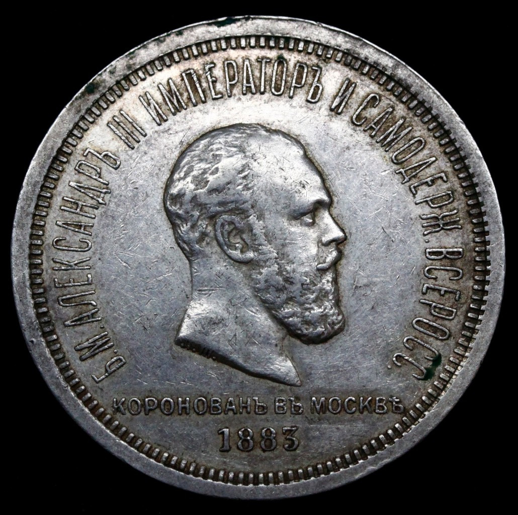 1 рубль 1883 года Александр III Коронован в Москве