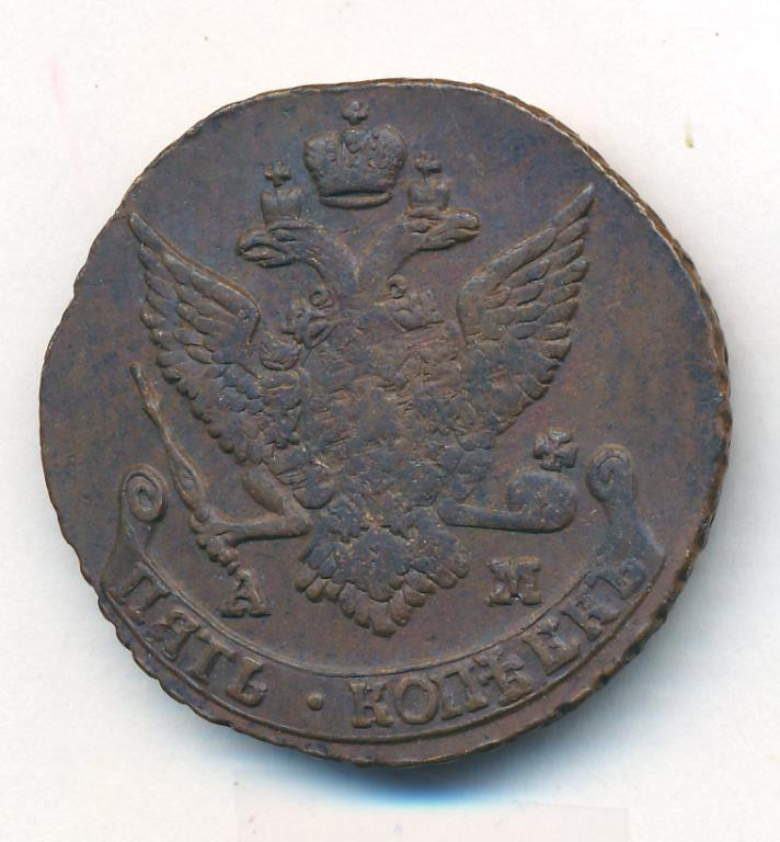 5 копеек 1791 года
