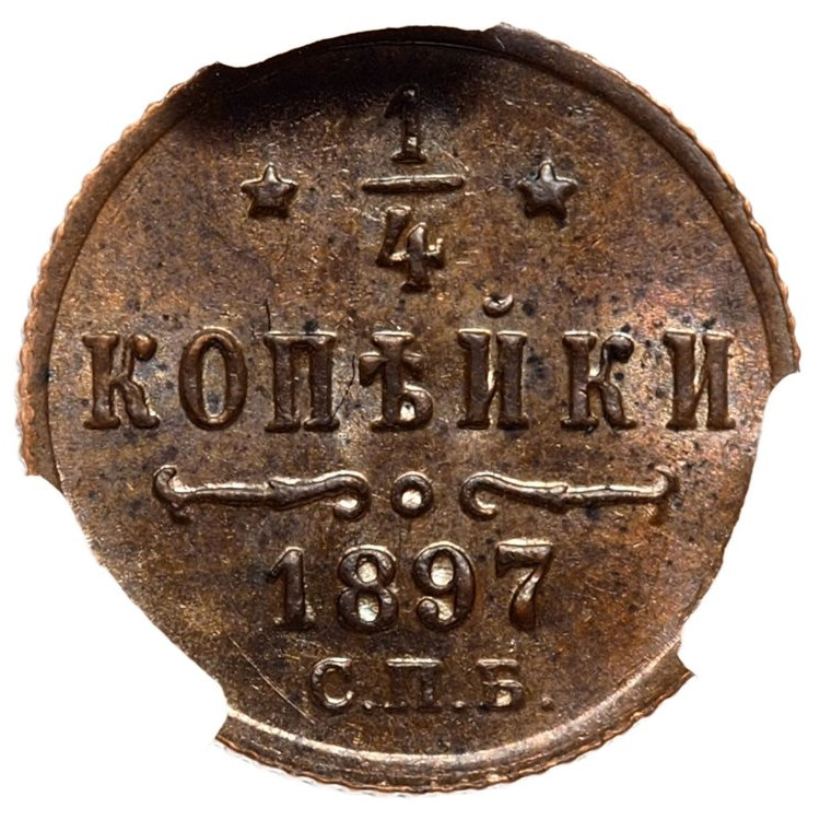 1/4 копейки 1897 года СПБ