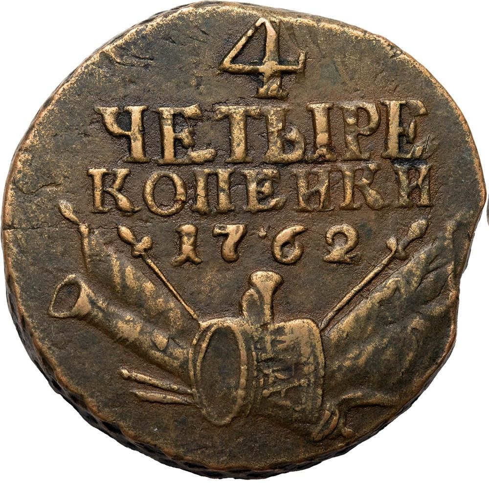 4 копейки 1762 года