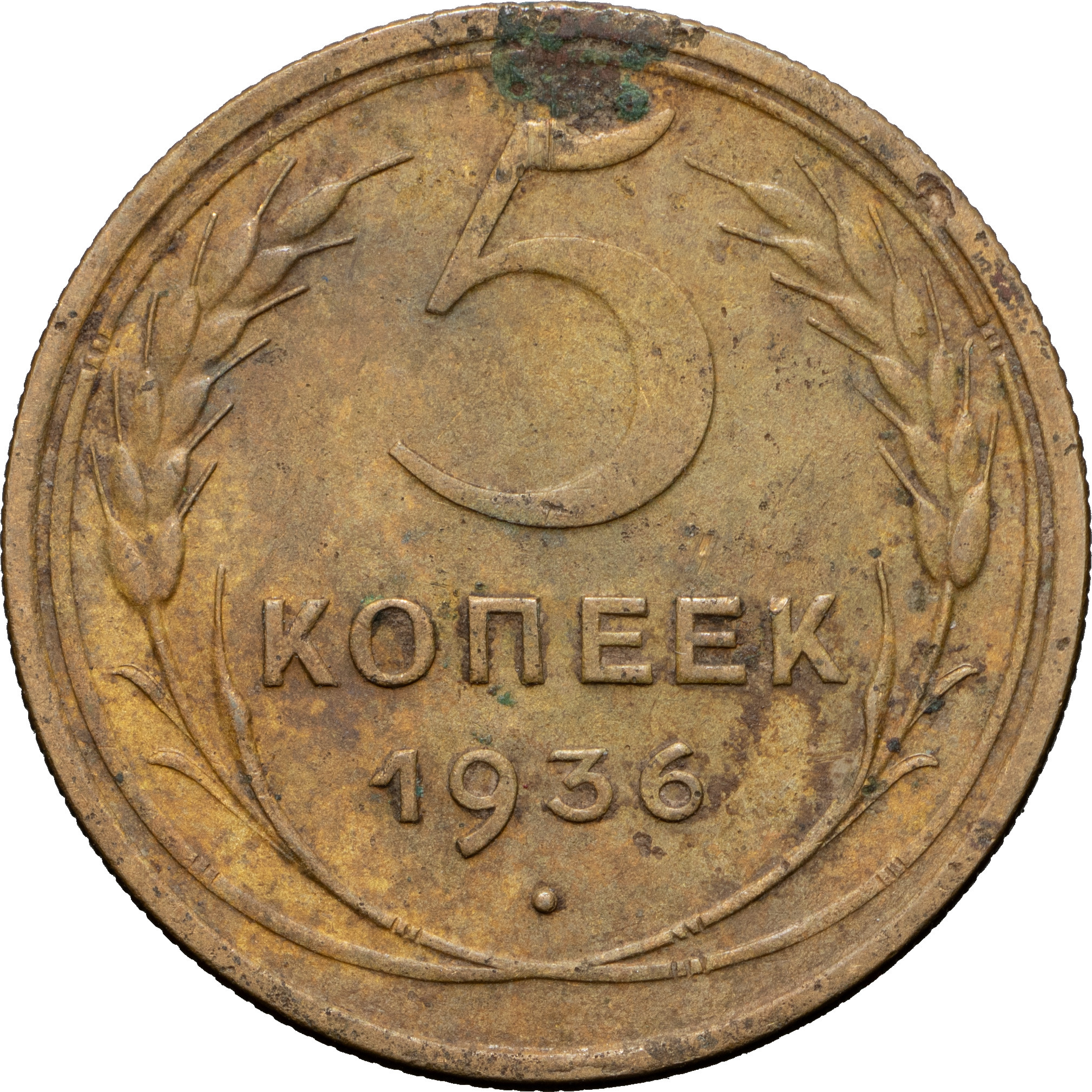 5 копеек 1936 года
