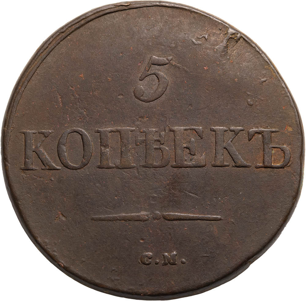 5 копеек 1831 года