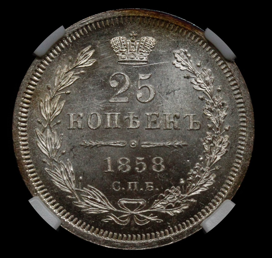 25 копеек 1858 года