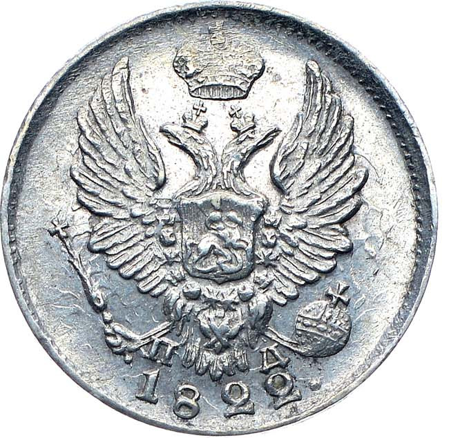 5 копеек 1822 года