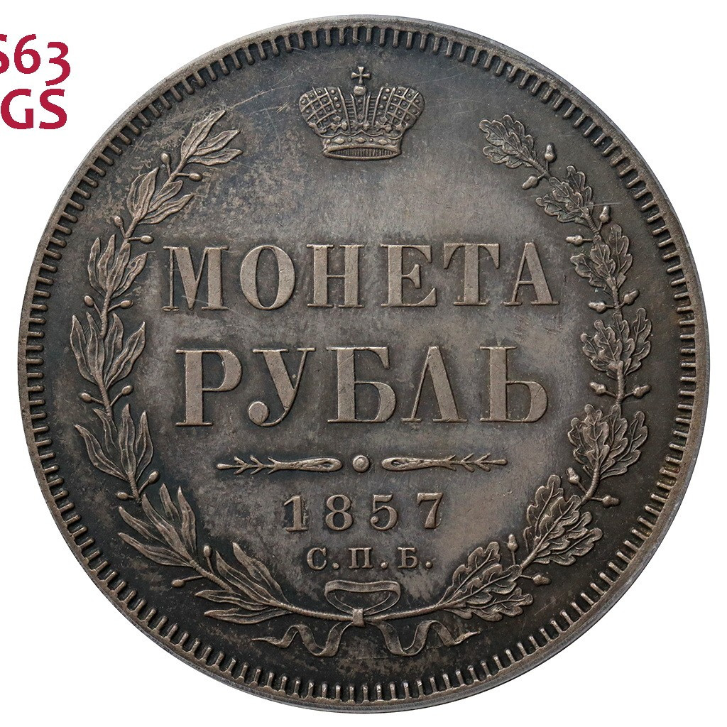 1 рубль 1857 года СПБ ФБ
