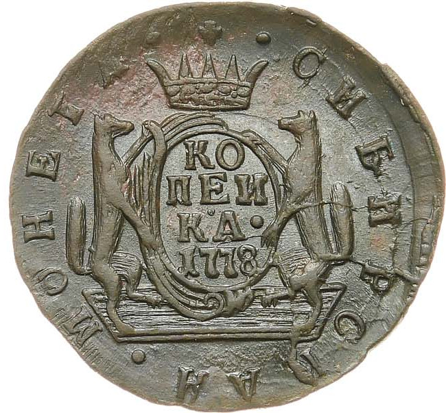 1 копейка 1778 года
