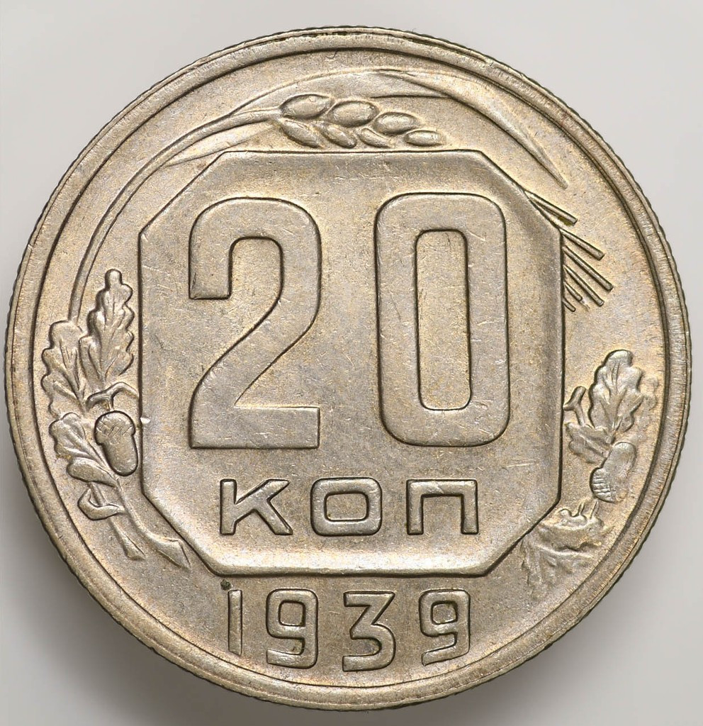 20 копеек 1939 года