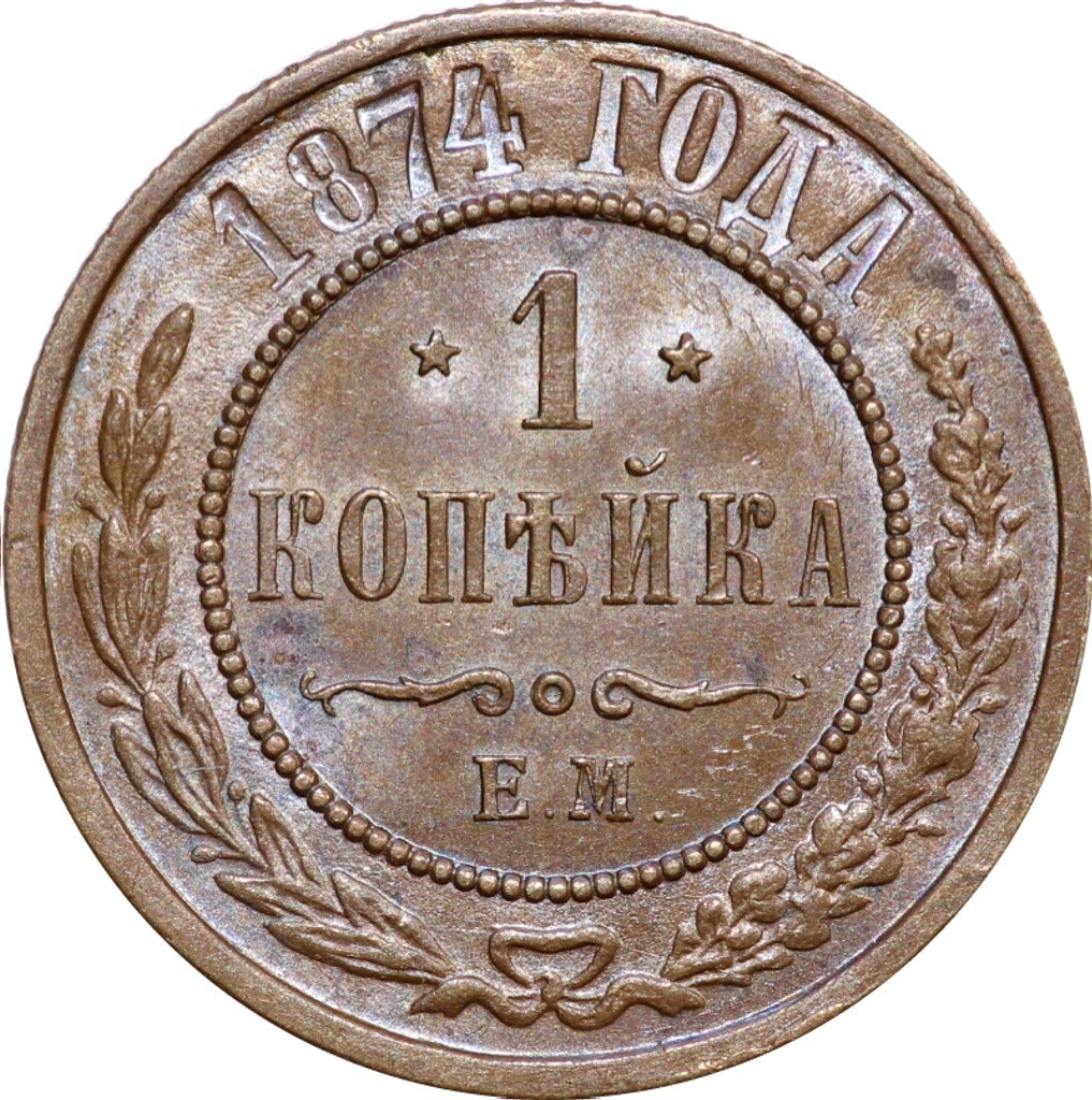 1 копейка 1874 года ЕМ