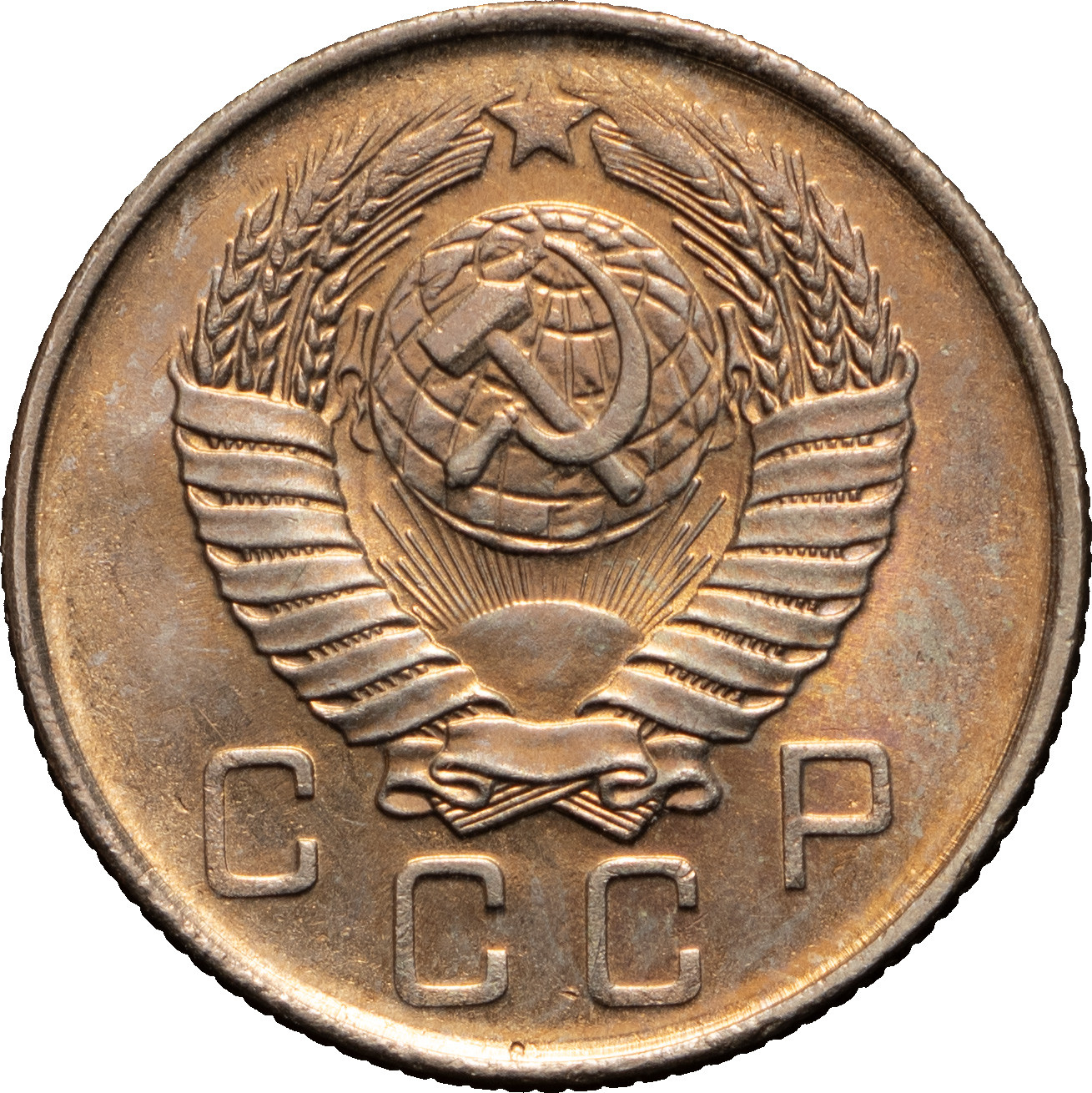 10 копеек 1957 года