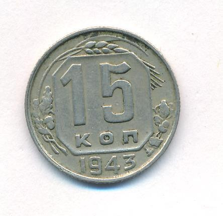 15 копеек 1943 года