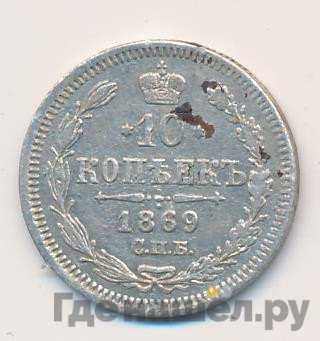 10 копеек 1869 года СПБ НI