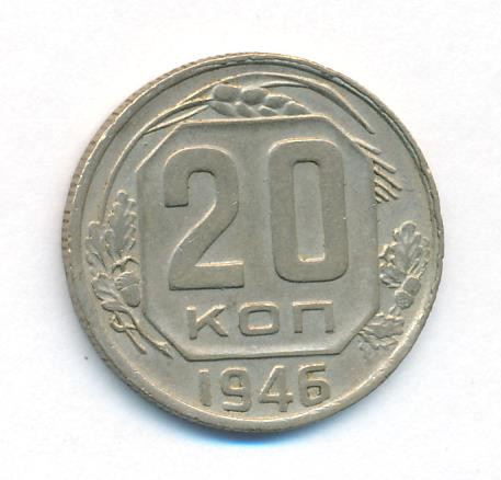 20 копеек 1946 года