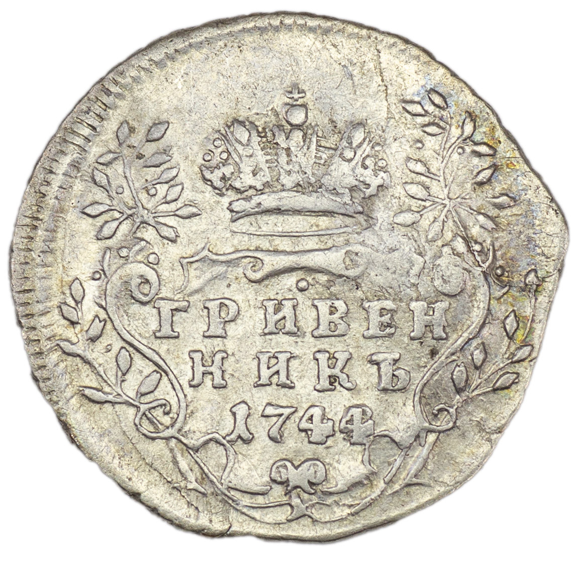 Гривенник 1744 года