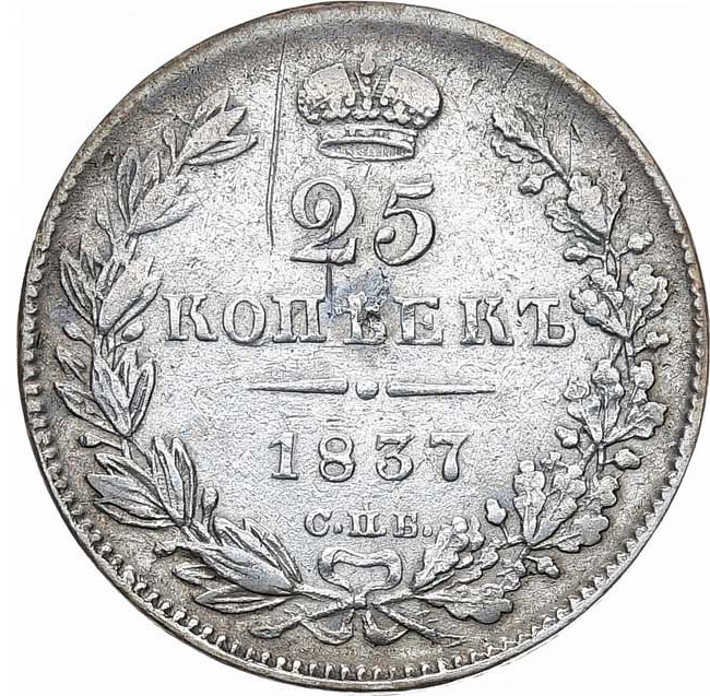 25 копеек 1837 года СПБ НГ