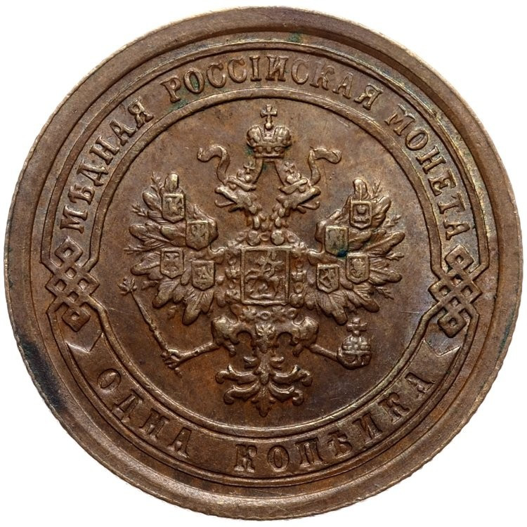 1 копейка 1892 года СПБ