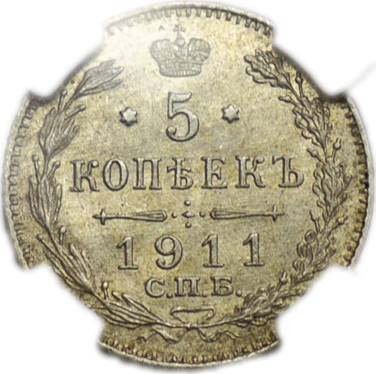 5 копеек 1911 года