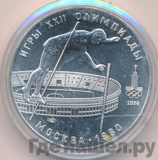 10 рублей 1978 года Прыжки с шестом
