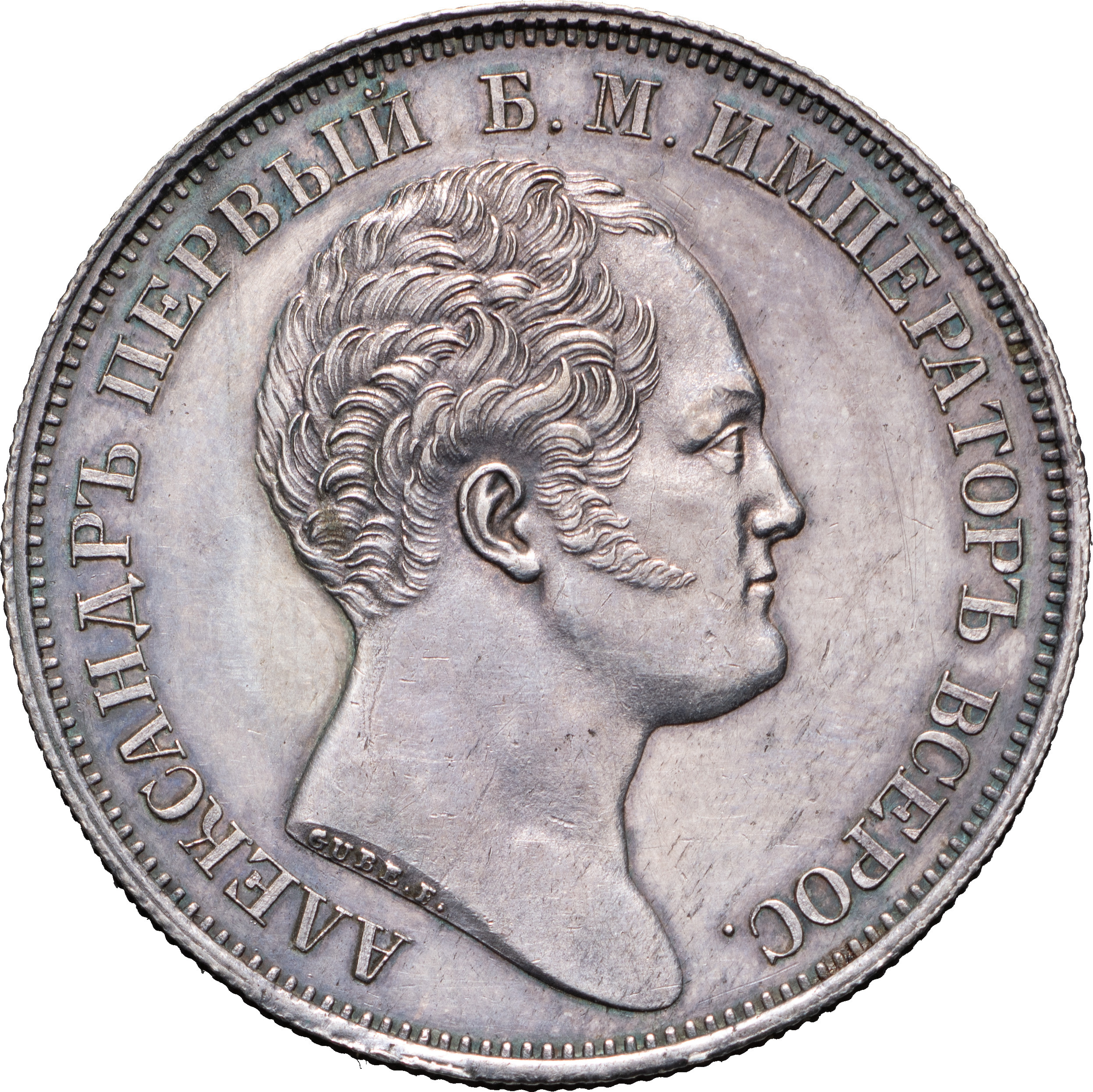 1 рубль 1834 года GUBE F. На открытие Александровской колонны