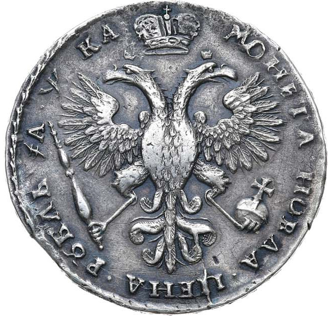 1 рубль 1721 года